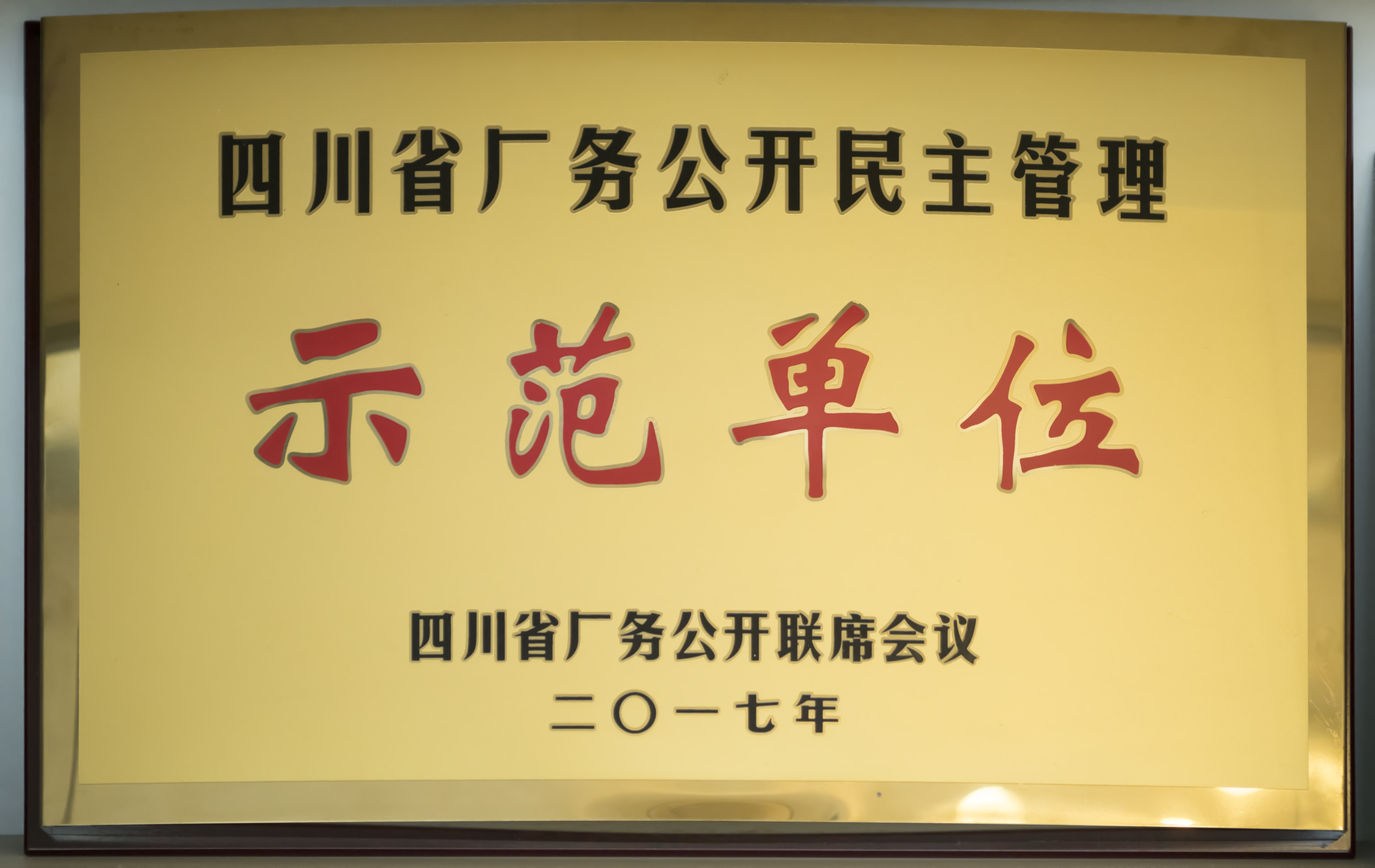 四川省廠務公開民主管理示范單位
